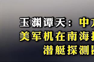 哈登：今天的失利很艰难 但仍要祝我所有的中国球迷新年快乐